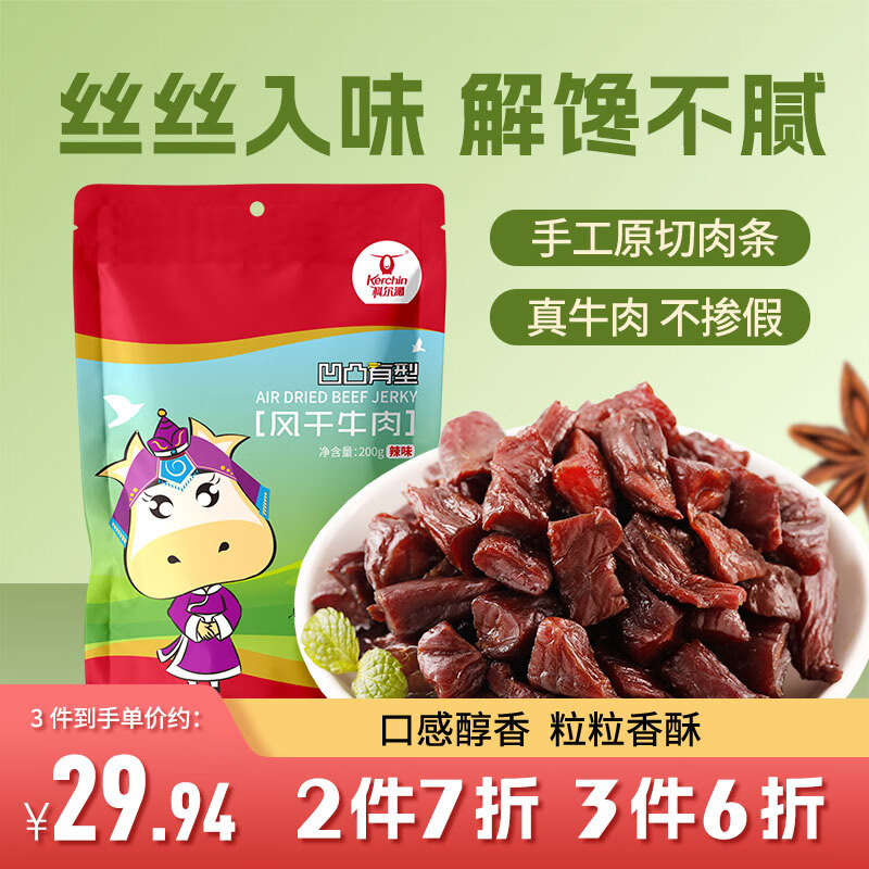 Kerchin 科尔沁 凹凸有型 风干牛肉 辣味 200g 29.94元（需买3件，共89.82元）