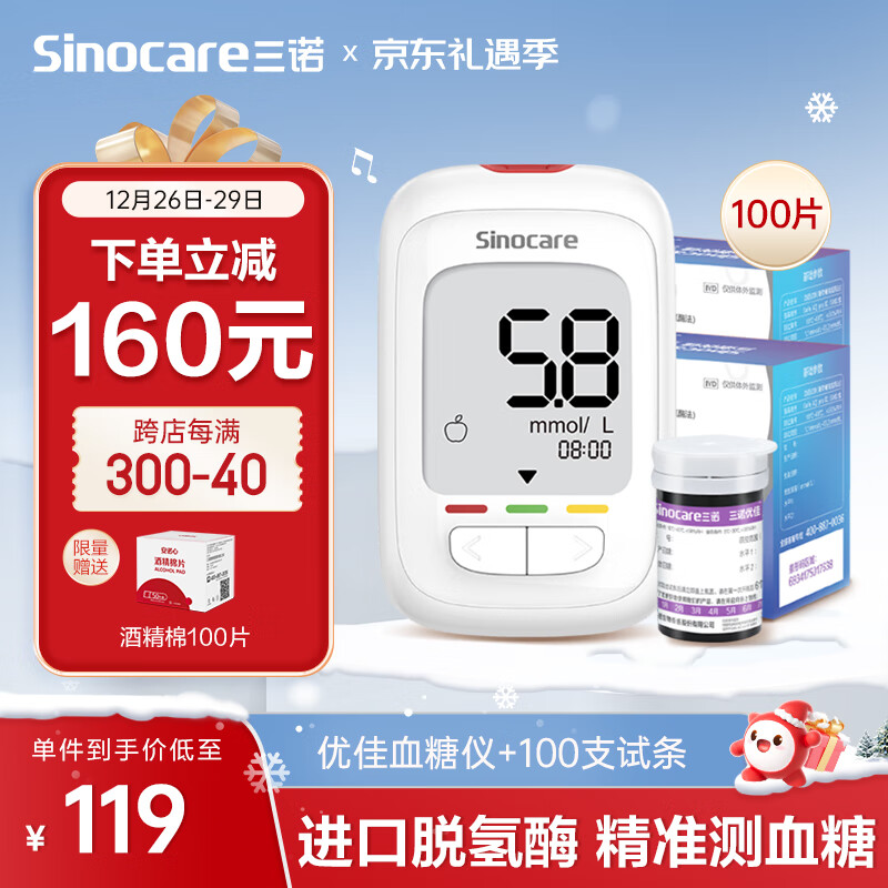 Sinocare 三诺 血糖检测仪脱氢酶低痛快速准确 优佳血糖仪(仪器+100支血糖试纸