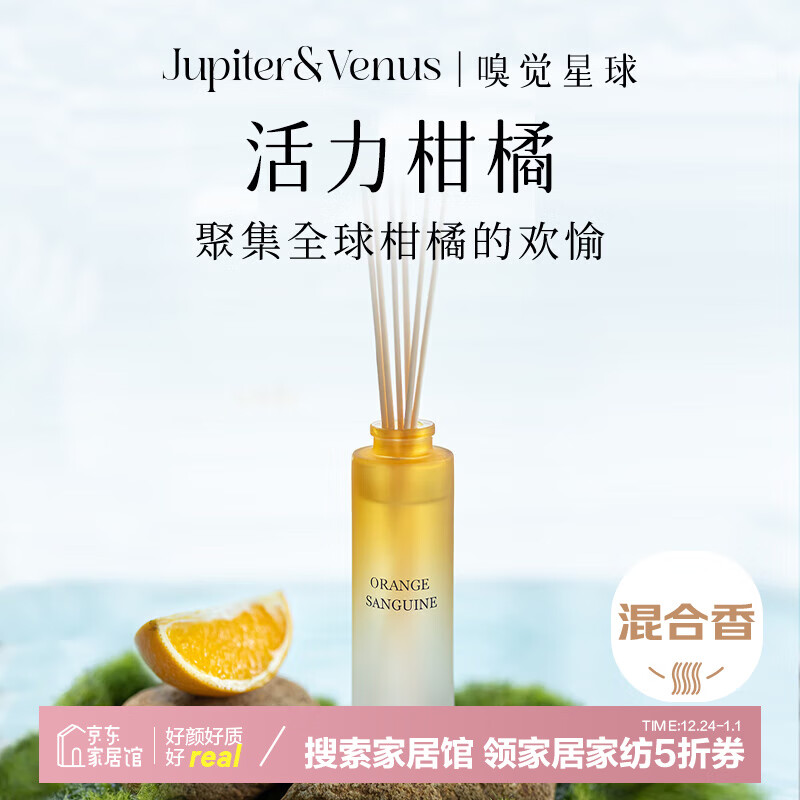 Jupiter & Venus 无火香薰 元气柑橘 室内香氛 除菌除异味 39.1元