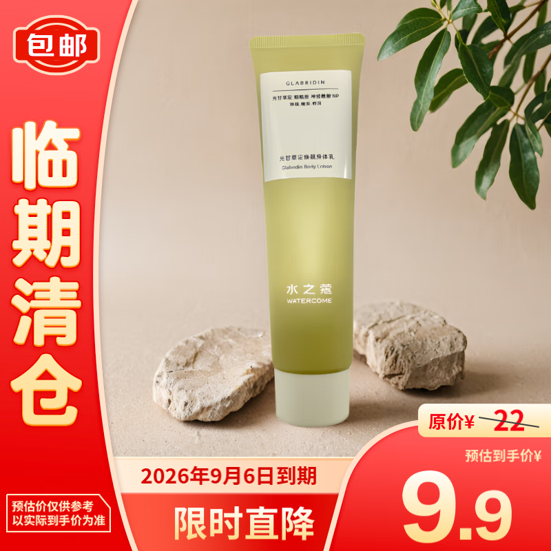 WATERCOME 水之蔻 光甘草定焕靓身体乳全身补水保湿滋润持久留香100g 8.9元