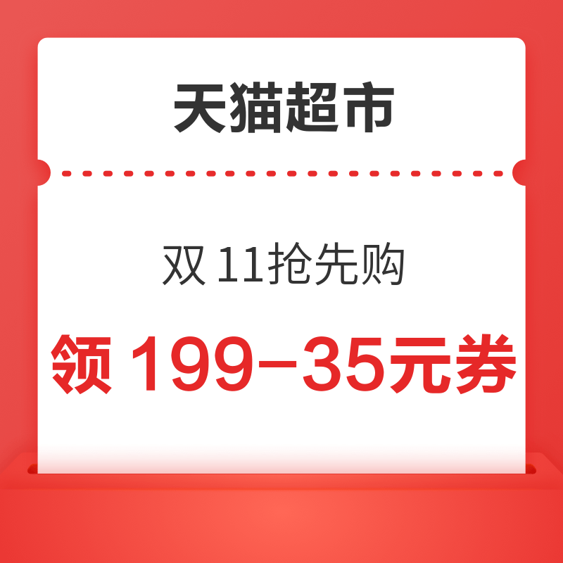 天猫超市 双11抢先购 领满199-35/299-50元券 领88-5元券