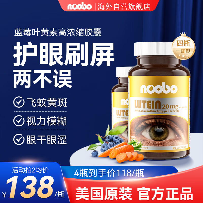 NOOBO护眼蓝莓叶黄素胶囊60粒 116.5元（需买4件，需用券）