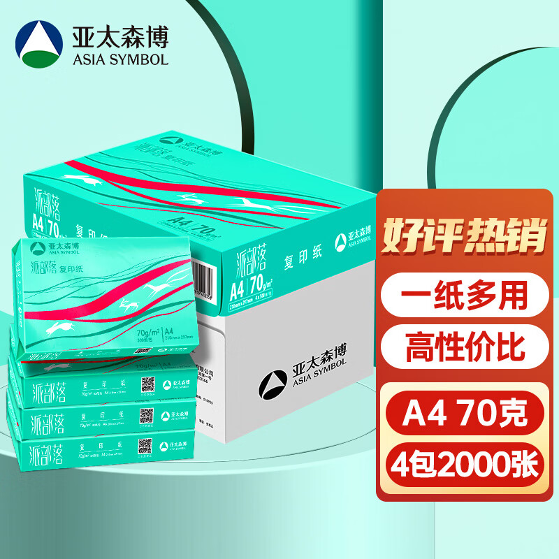 亚太森博 派部落 A4打印纸 70g 500张*4包（2000张） 52.9元