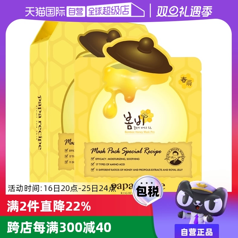 【自营】papa recipe进口春雨面膜贴25ml*10蜂蜜补水保湿舒缓修护 ￥74.8