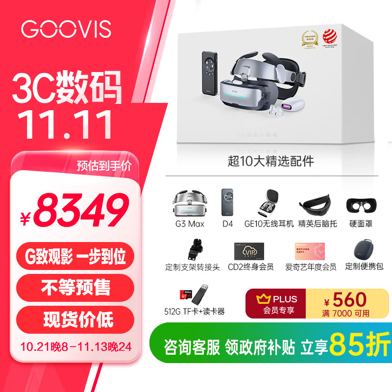 GOOVIS 酷睿视 G3 Max VR眼镜 一体机（2560*1440、120Hz） 8349元（需用券）