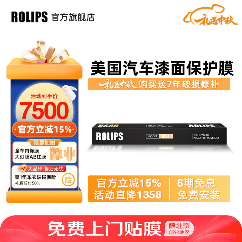 ROLIPS 罗利普斯 RS80 汽车漆面保护膜 隐形车衣膜 轿车全车 7500元（需用券）