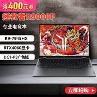 Lenovo 联想 拯救者R9000P R9-7945HX RTX4060 100%DCI-P3电竞游戏本电脑 16GB+1TB ￥7295