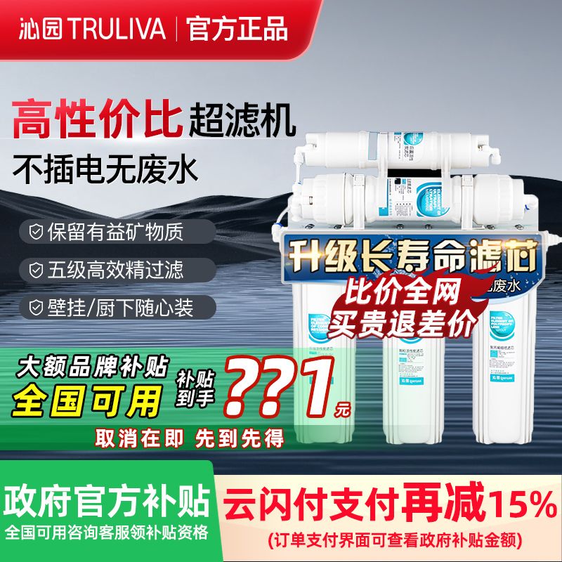 百亿补贴：TRULIVA 沁园 净水器家用自来水净化机矿物质超滤机1004 343.4元（需