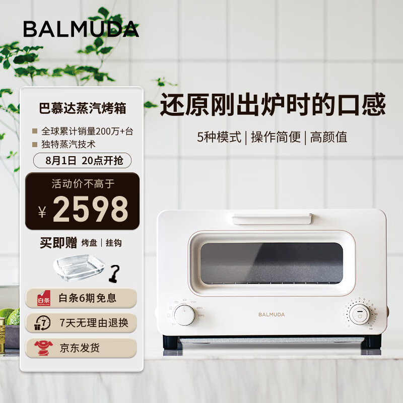 BALMUDA 巴慕达 K05D-WH 电烤箱 8L 白色 2598元