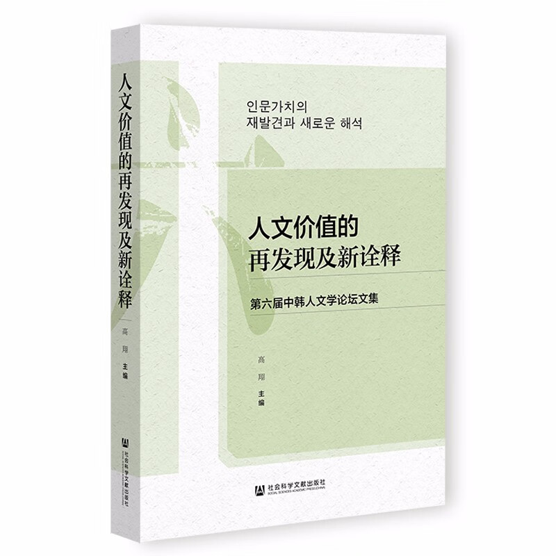 人文价值的再发现及新诠释：第六届中韩人文学论坛文集 64元（需买3件，共