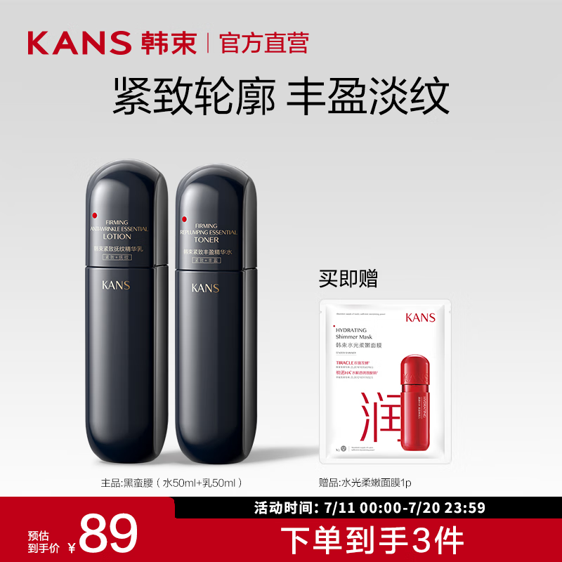 KANS 韩束 七夕黑蛮腰 紧致抚纹护肤品提拉紧致保湿水乳套装补水情人节礼物