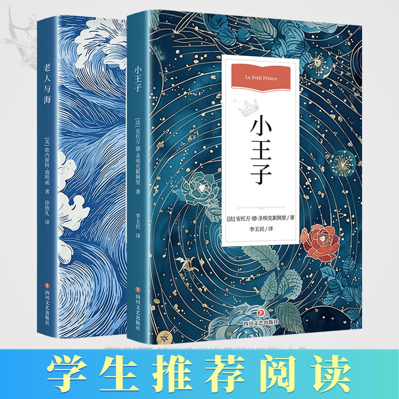 百亿补贴：小王子+老人与海 外国文学名著读物学生推荐阅读暑期 32元