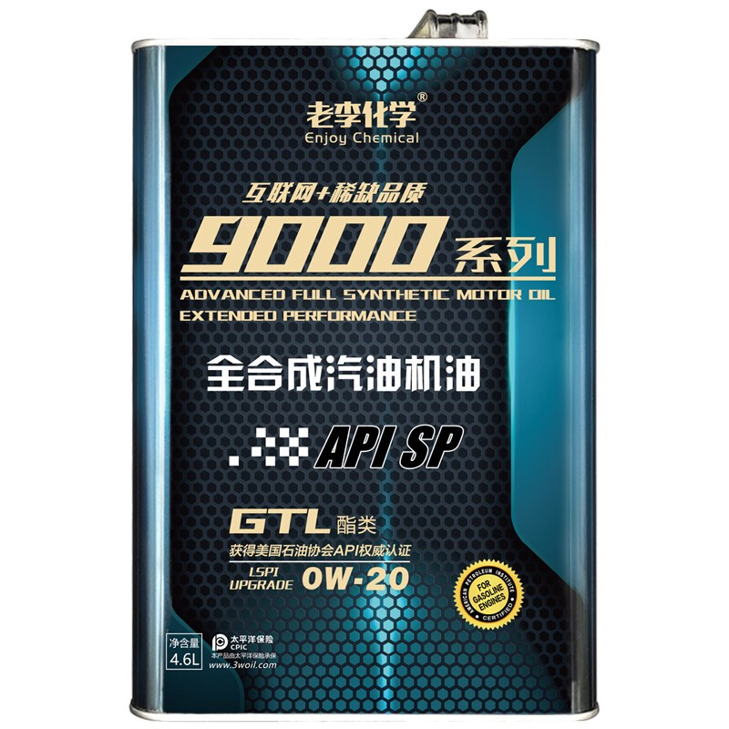 老李化学 9000系列 0W-20 SP级 全合成机油 4.6L 82.32元（需用券）