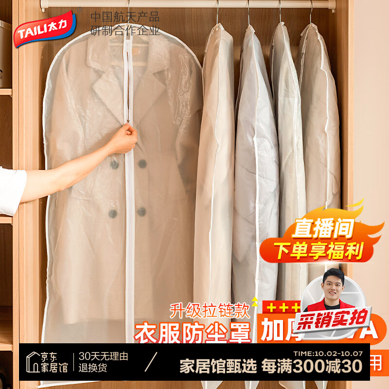 TAILI 太力 衣服防尘罩 60*120cm 5件 39.9元