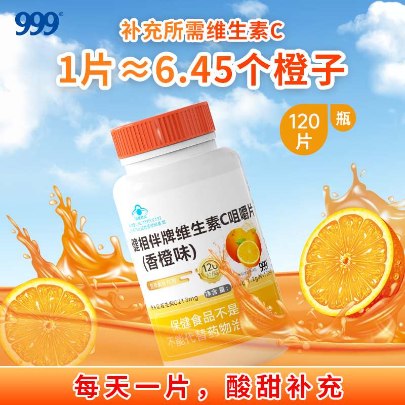 999 三九 健相伴牌维生素C咀嚼片 120粒 香橙味（低至0.08元/粒）