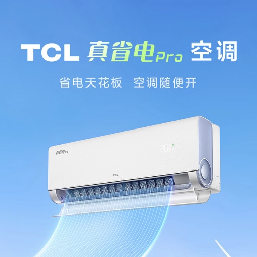 家装季：TCL 大1.5匹 真省电Pro 超一级能效 省电40% 大风量变频冷暖 壁挂式空