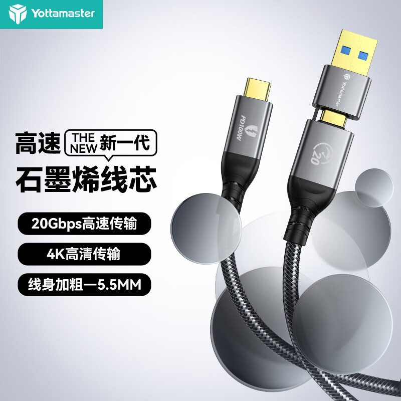 Yottamaster 尤达大师 Type-C全功能数据线20Gbps二合一 PD100W快充线usb3.2Gen2适用苹