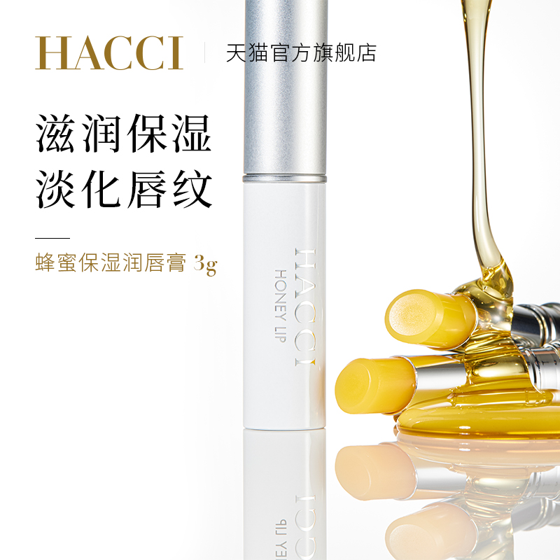 HACCI 蜂蜜柔嫩精华润唇膏3g+防晒护手霜25g保湿补水滋润淡唇纹 380元