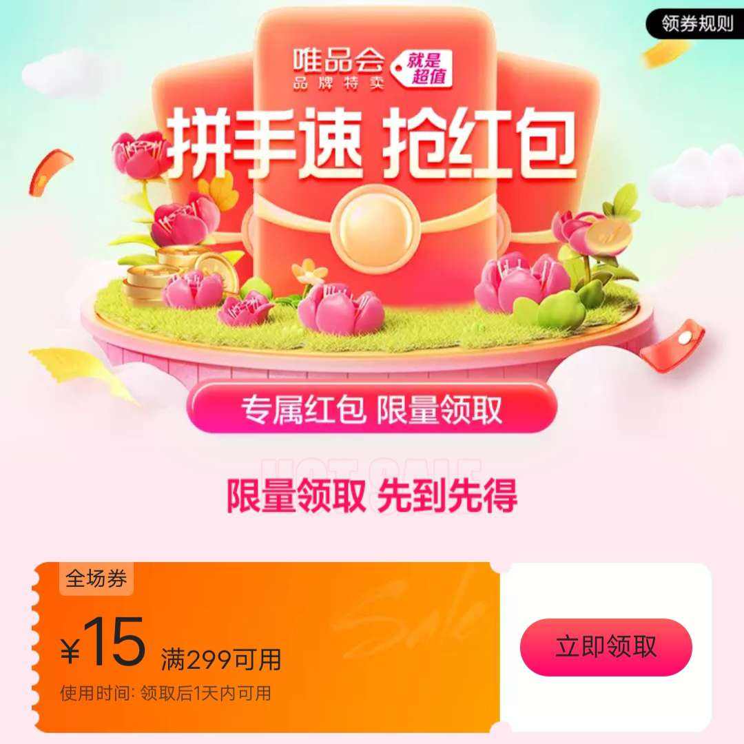 唯品会满299减15元全场优惠券 唯品会自营店可用