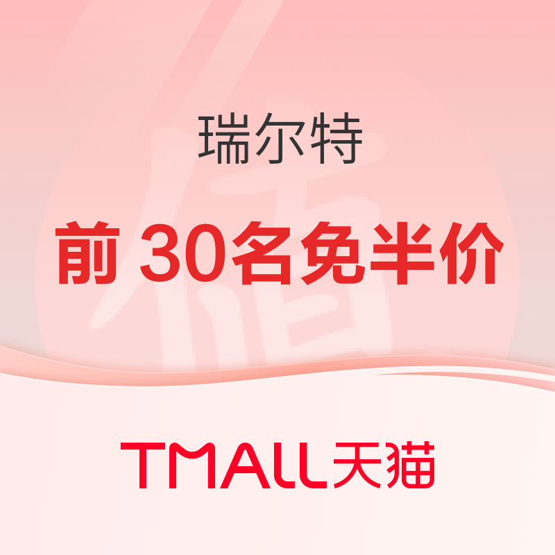 促销活动：天猫 瑞尔特 抢全店前30名免半价！