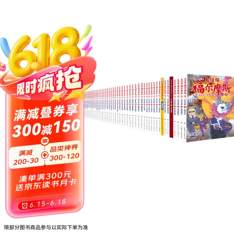 《大侦探福尔摩斯》（小学生版、套装共50册） 228.76元（需用券）