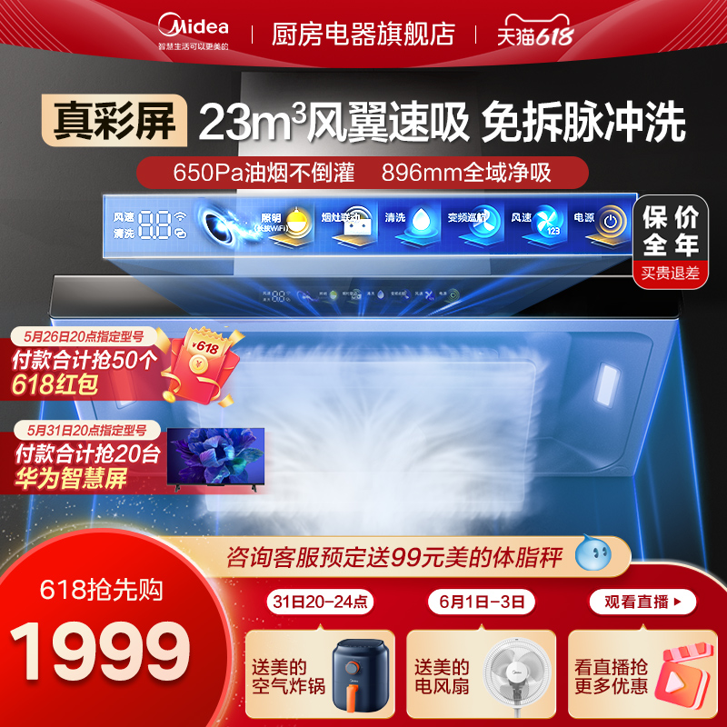 Midea 美的 油烟机家用 23风量TP70 1399.2元（需用券）