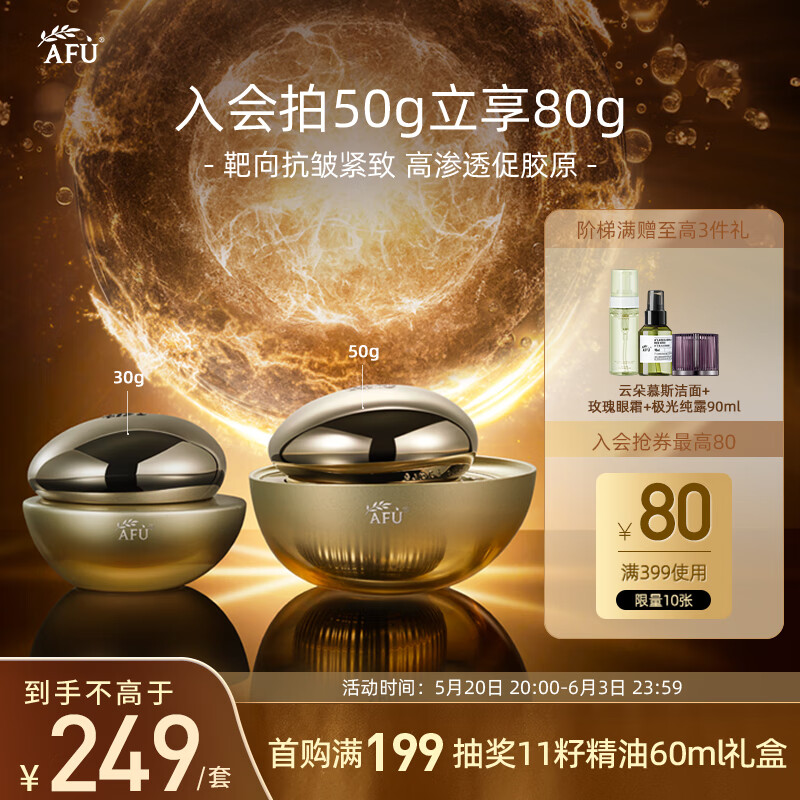 AFU 阿芙 11籽精华面霜经典版50g+30g紧致抗皱保湿滋润 97.37元（需用券）