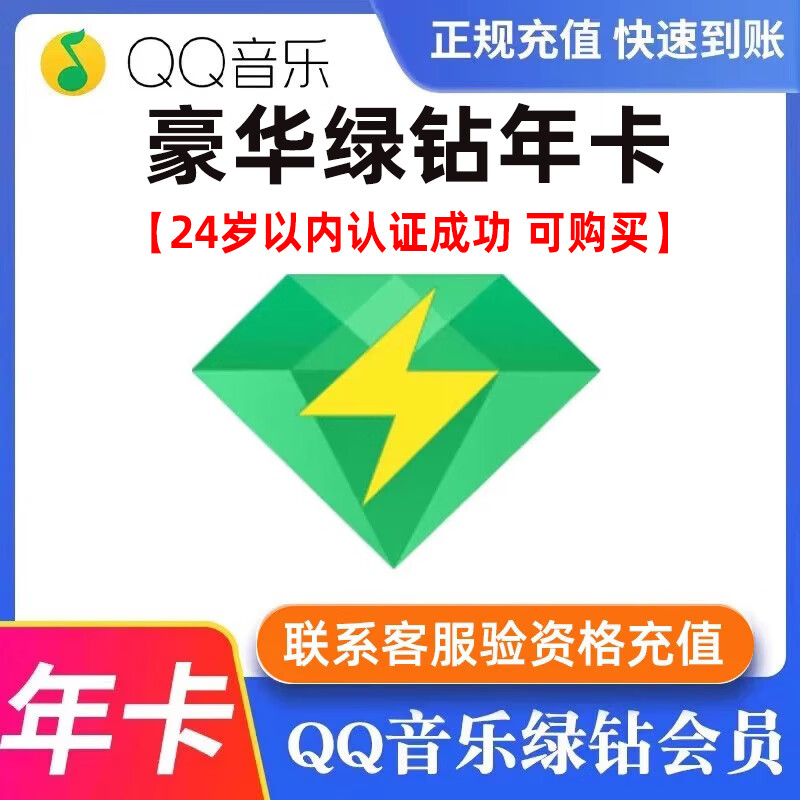 腾讯音乐 qq音乐绿钻一年 年卡1年绿钻年费豪华绿钻付费音乐包365天 绿钻会