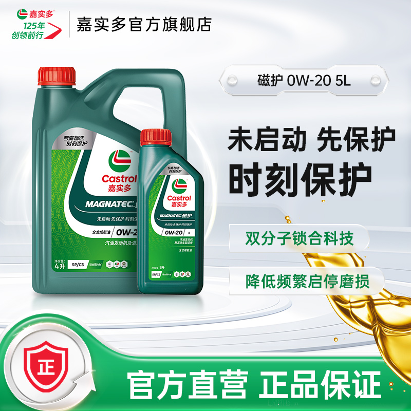 Castrol 嘉实多 SP磁护0W-20 5L全合成机油官方正品 未启动先保护 588元（需用券