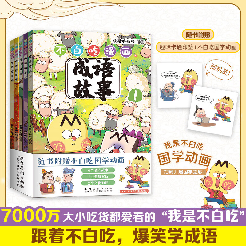 不白吃漫画成语故事全5册 全网粉丝超7000万“我是不白吃”重磅新作 77.1元