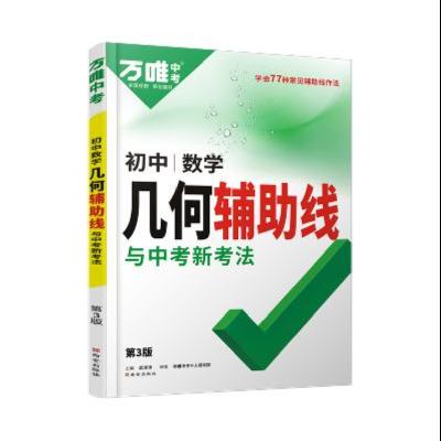 【万唯中考】几何81种辅助线作法 26.8元包邮（需用券）