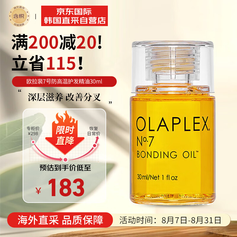 Olaplex 欧拉裴7号防高温护发精油30ml 149元（需用券）