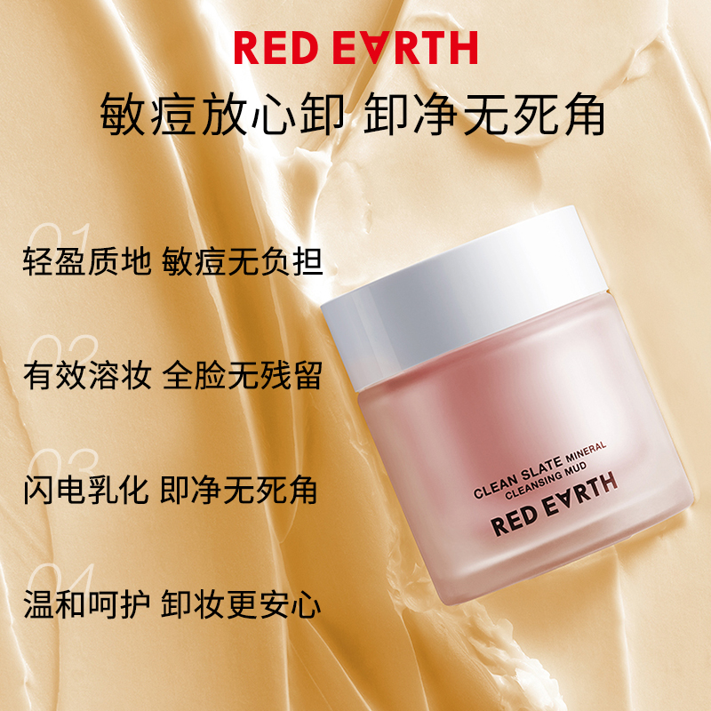 Red Earth 红地球 redearth红地球卸妆膏深层清洁脸部眼唇温和敏肌适用 79元（需