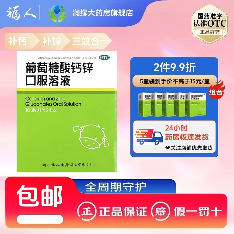 福人 [福人] 葡萄糖酸钙锌口服溶液 10ml*24支/盒 5盒装 60.8元