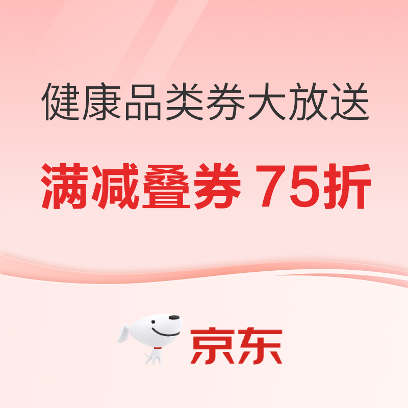 健康品类券大放送，满减叠券低至75折！ 健康卡首冲200-5，多充多送至高送23