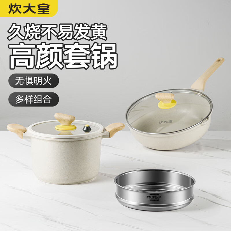 炊大皇 锅具套装 大白炒锅30cm+汤锅22cm带蒸屉 249元