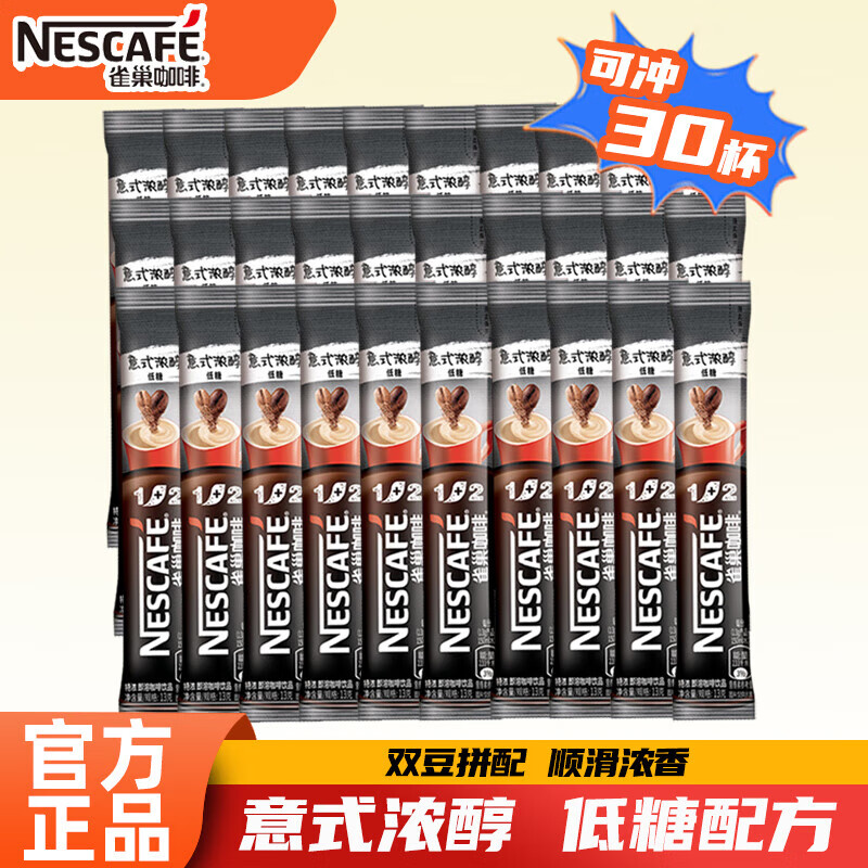 Nestlé 雀巢 咖啡速溶1+2低糖醇香原味咖啡条装盒装三合一学生熬夜即溶咖啡