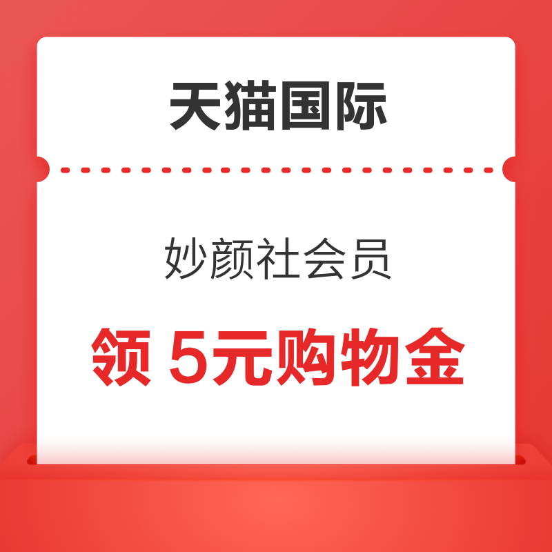 天猫国际 妙颜社会员 可领2元购物金 晚20点抢5元购物金