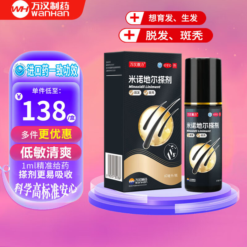 万汉靓力 5%米诺地尔搽剂 60ml*1瓶 38元（需用券）