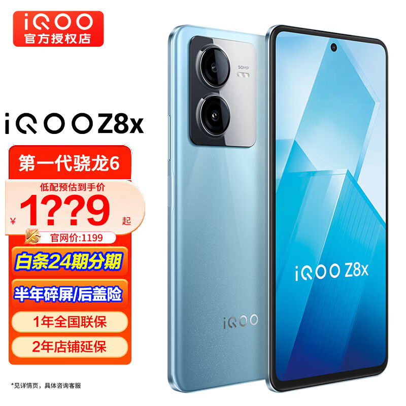 vivo iQOO Z8x 新品上市 6000mAh长续航 高通第一代骁龙 6 零感蓝光原彩屏 手机 8GB