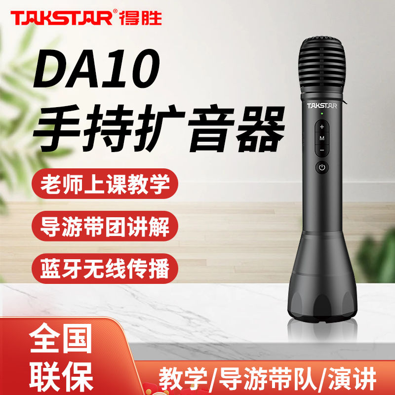 TAKSTAR 得胜 DA10扩音器蓝牙扩音器手持一体机扩音器导游扩音器户外演讲咪 17