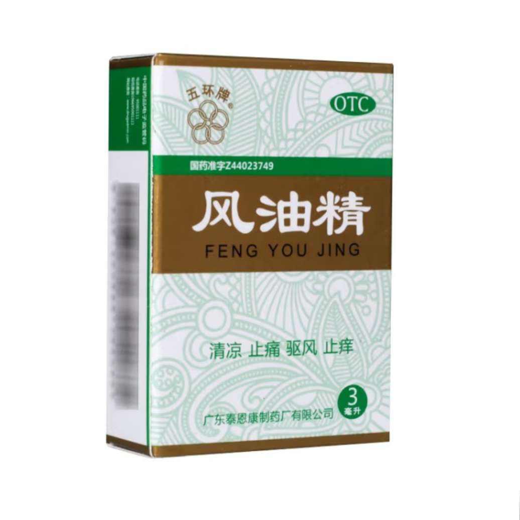 五环牌 风油精 3ml 老牌子 1盒 0.01元（需领券）