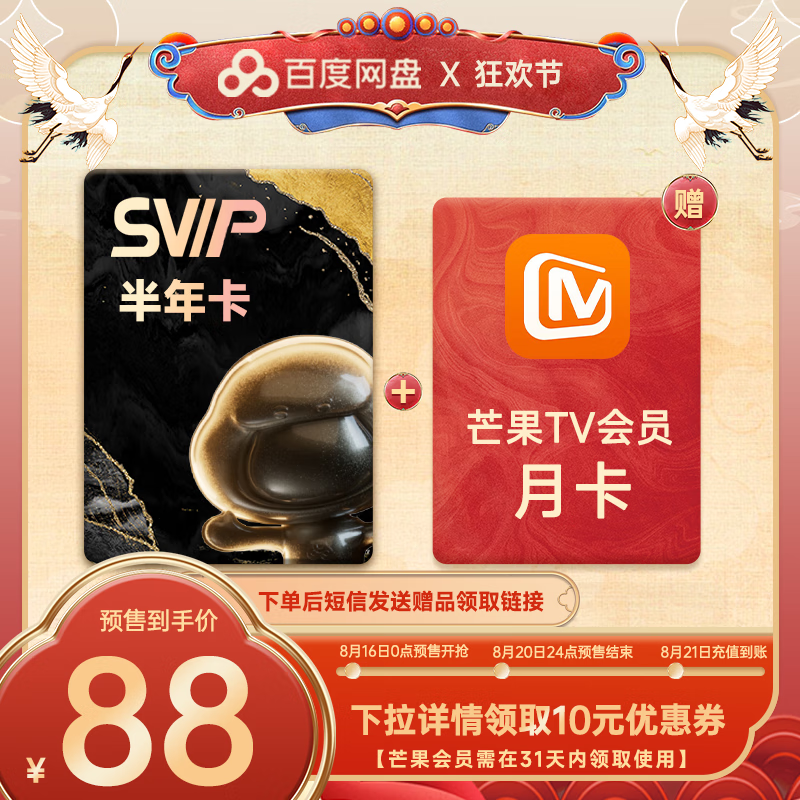 百度网盘 SVIP半年卡+芒果TV月卡 88元（需用券）