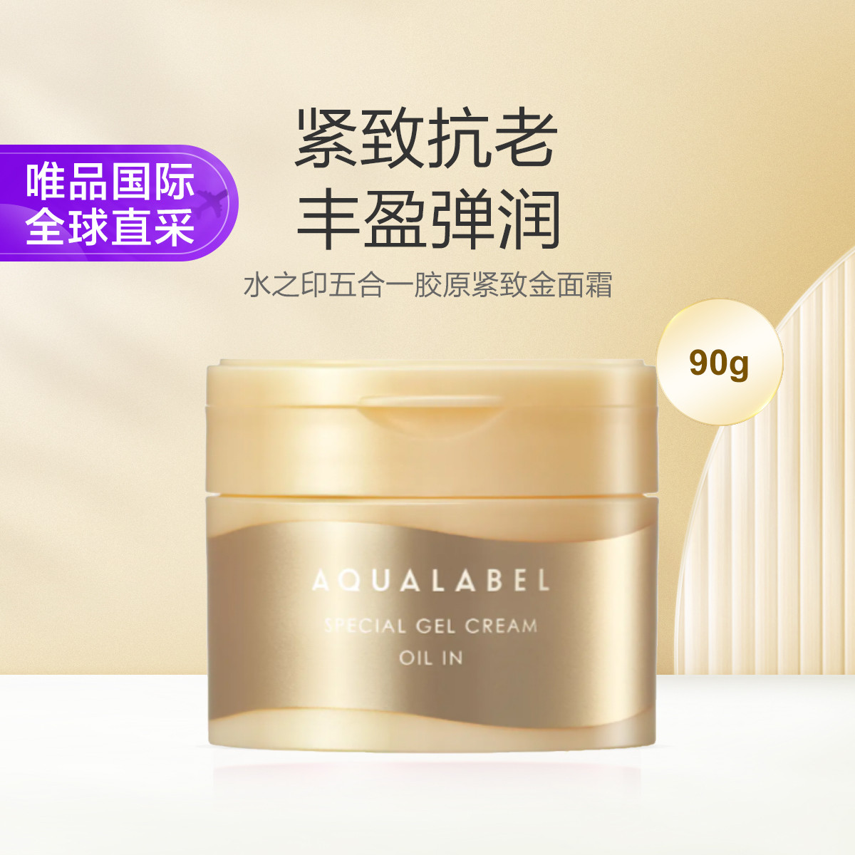 AQUALABEL 水之印 五合一胶原紧致金色面霜 90g ￥55