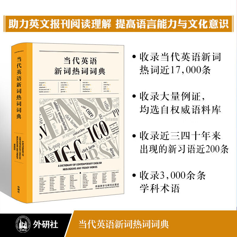 百亿补贴：当代英语新词热词词典 助力英文报刊阅读 实用知识学术参考工