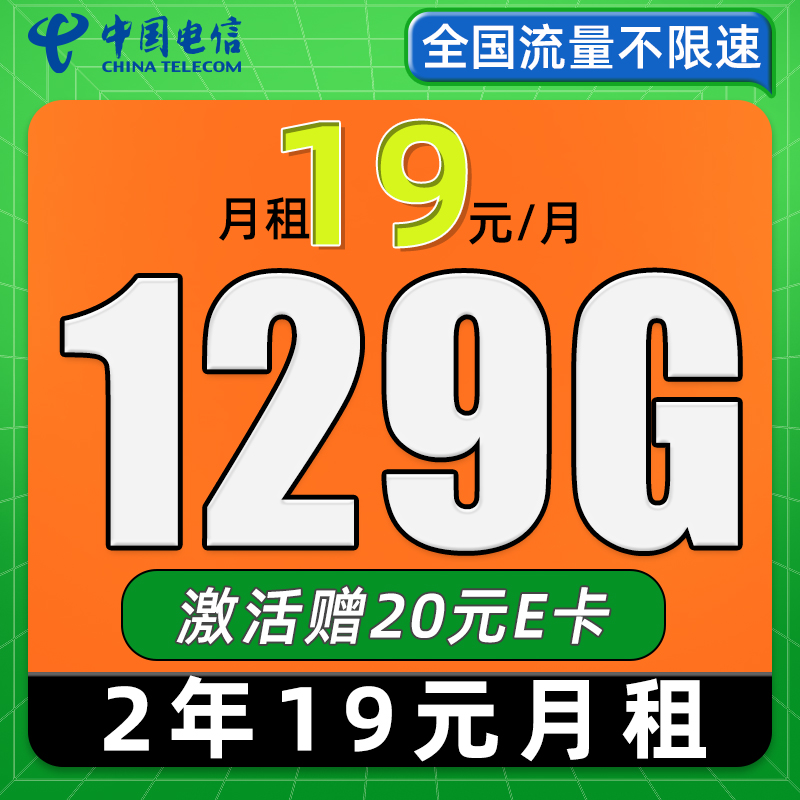 中国电信 福年卡 2年19月租（129G流量+自动返费+畅享5G）激活赠20元E卡 0.1元