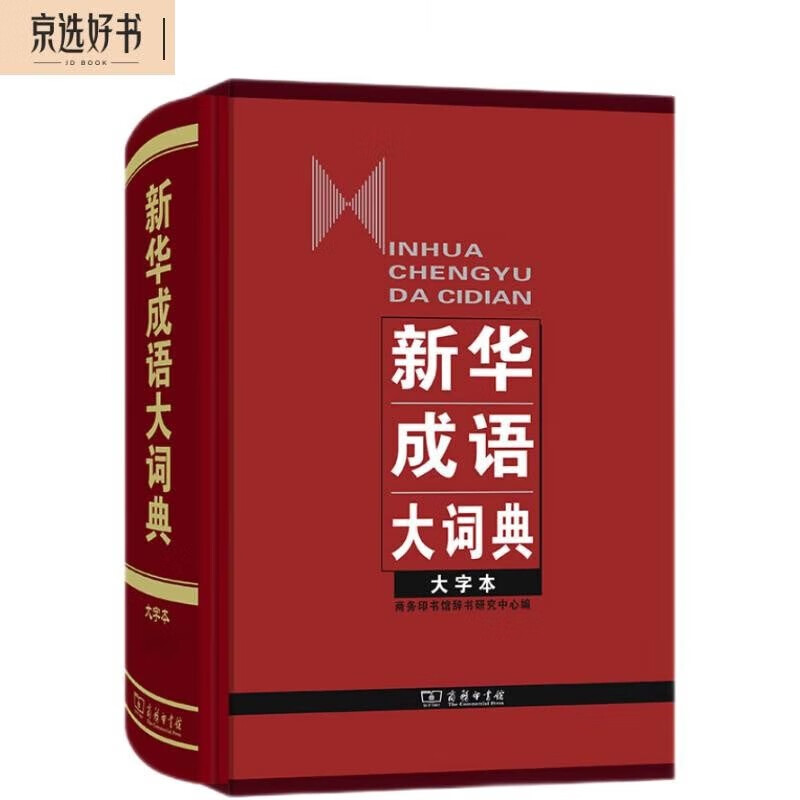 新华成语大词典（大字本） 147元（需用券）