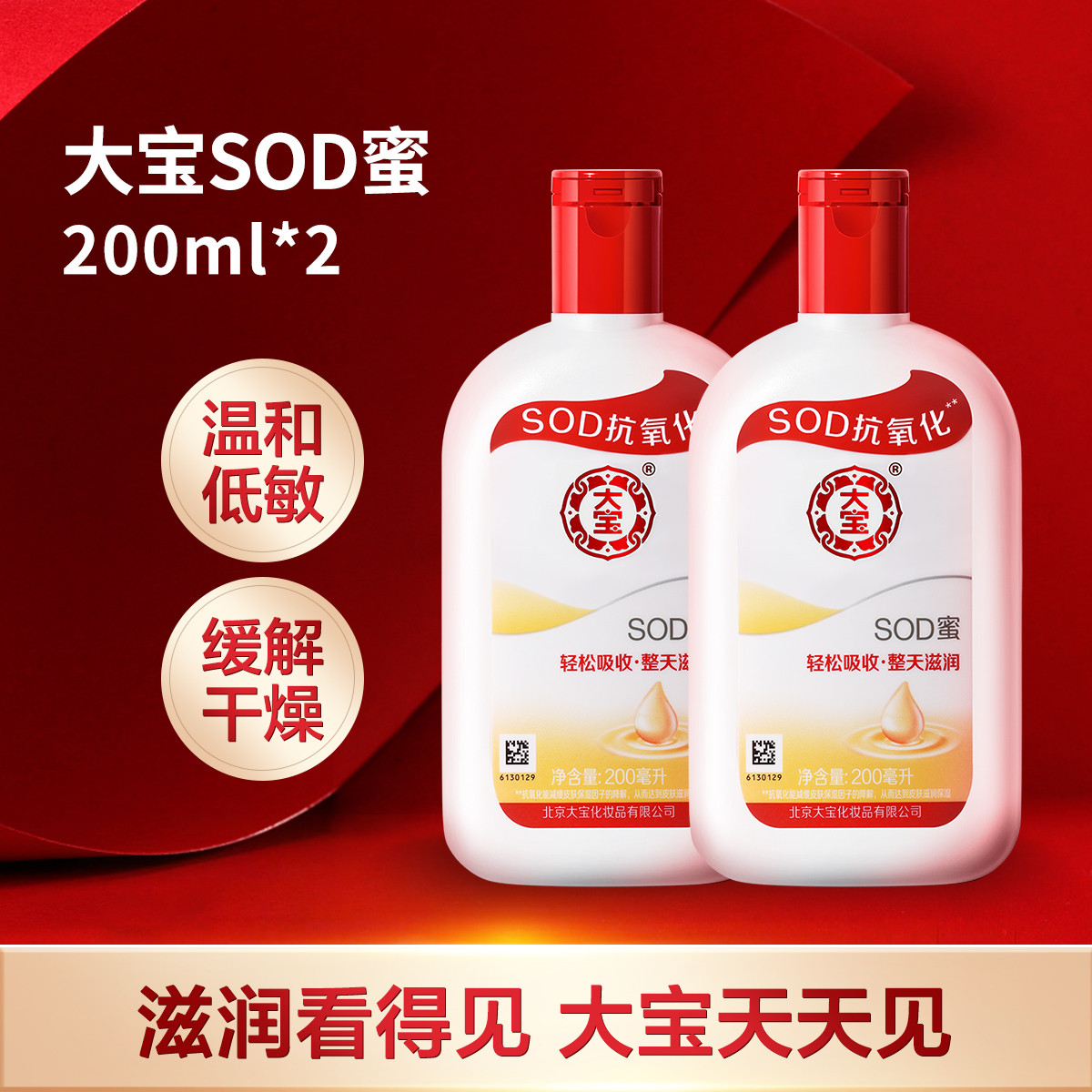 Dabao 大宝 SOD蜜 200ml双包装 补水保湿乳液套装 ￥34