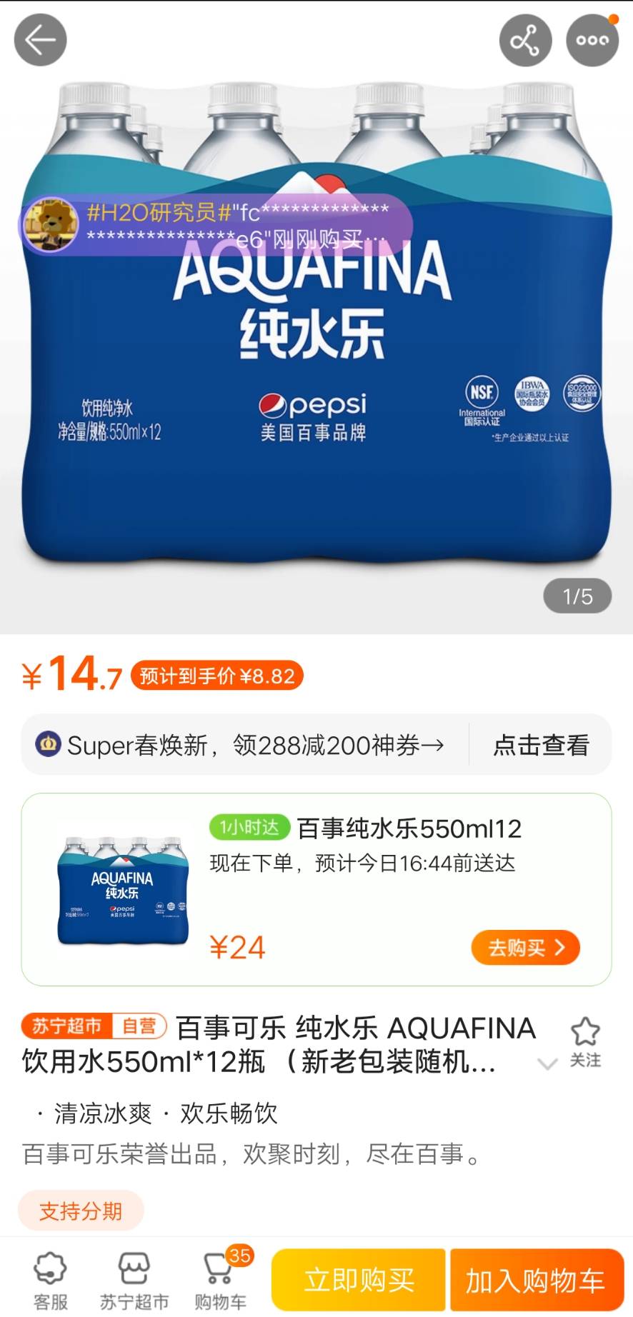 苏宁易购 限地区:百事可乐 纯水乐 饮用水550ml*12瓶 8.82元