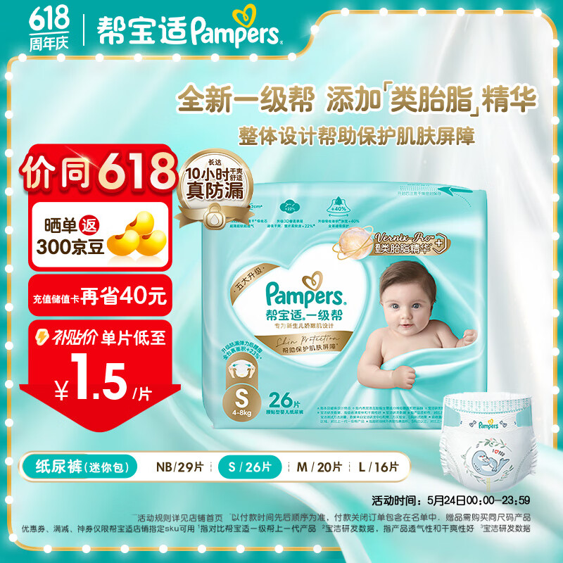 Pampers 帮宝适 一级帮纸尿裤 尿裤 尿不湿 超薄散热 纸尿裤S26片（4-8kg） 39.92